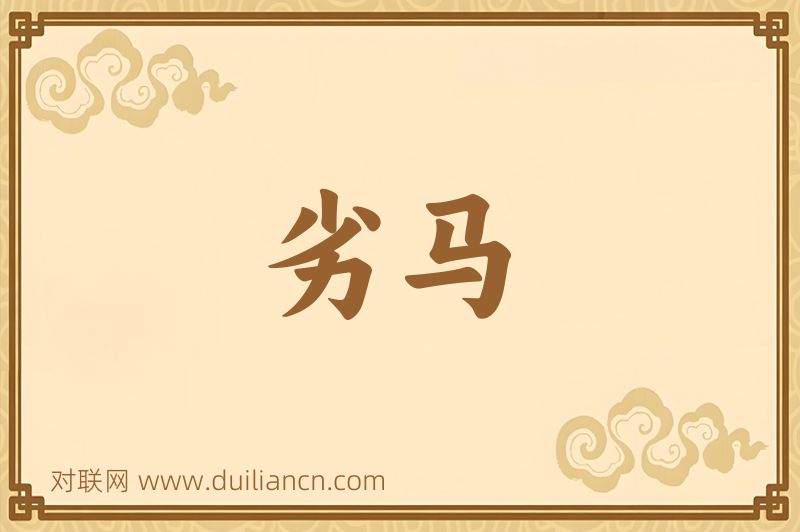 劣马词语的意思