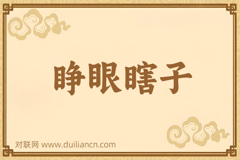 睁眼瞎子词语的意思
