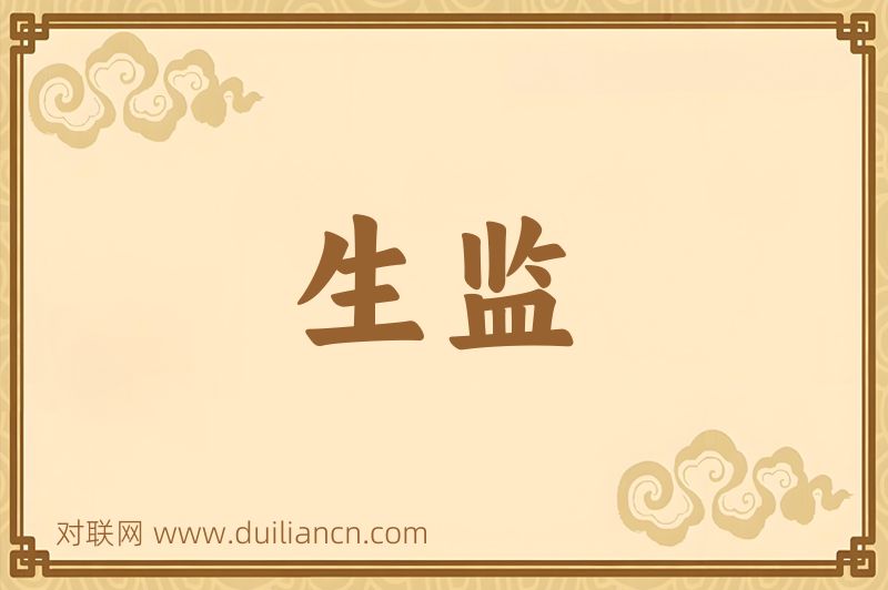 生监词语的意思