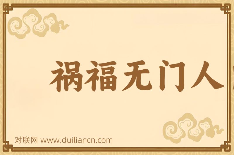 祸福无门人自召词语的意思