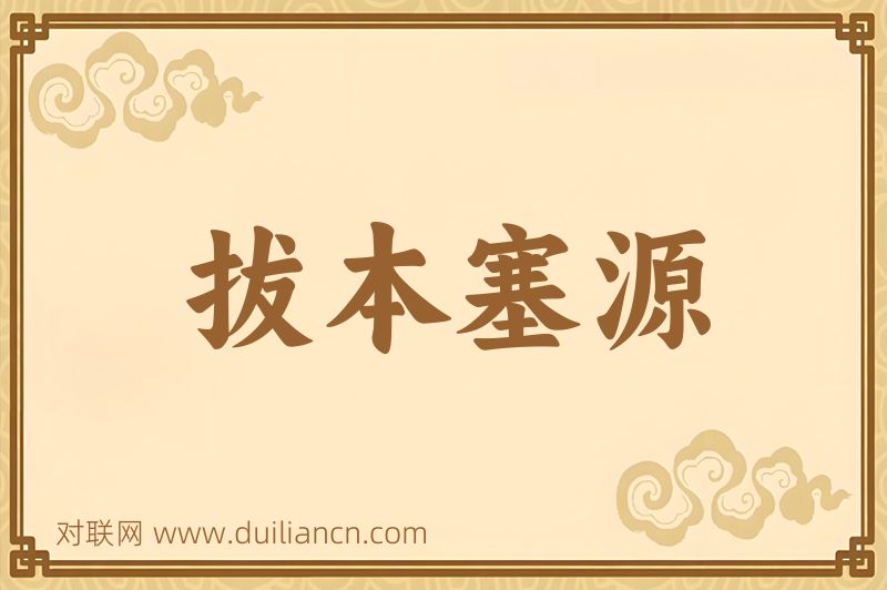 拔本塞源词语的意思