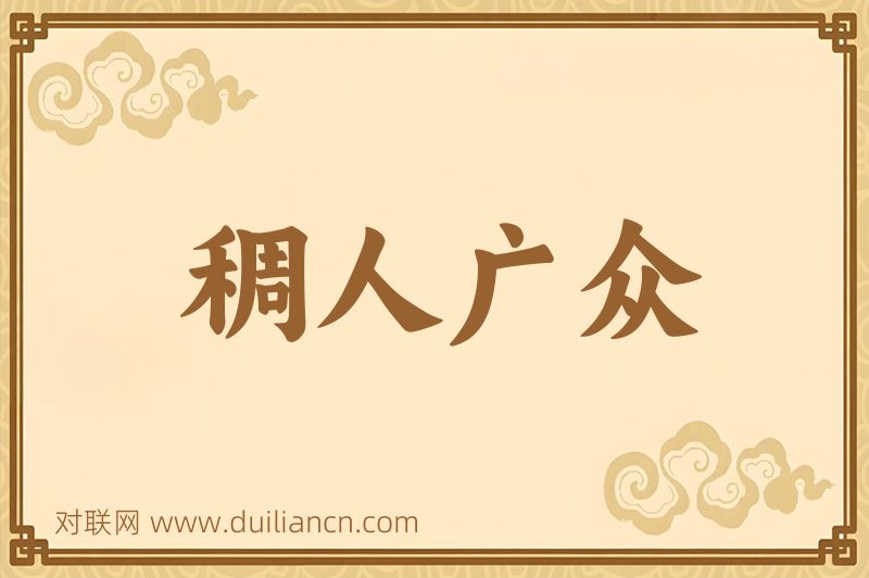 稠人广众词语的意思