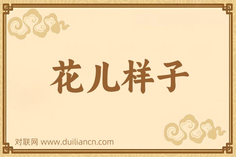 花儿样子词语的意思