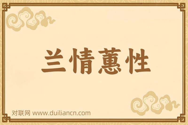 兰情蕙性词语的意思