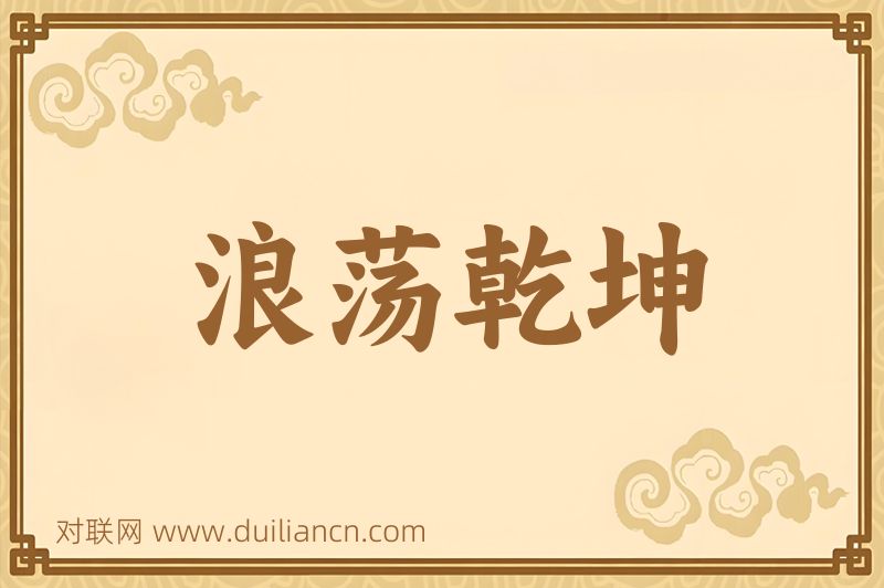 浪荡乾坤词语的意思