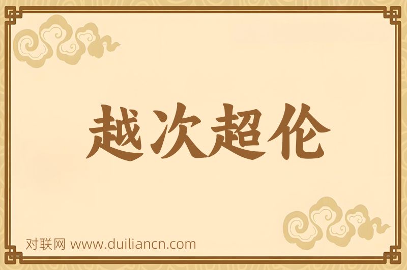 越次超伦词语的意思