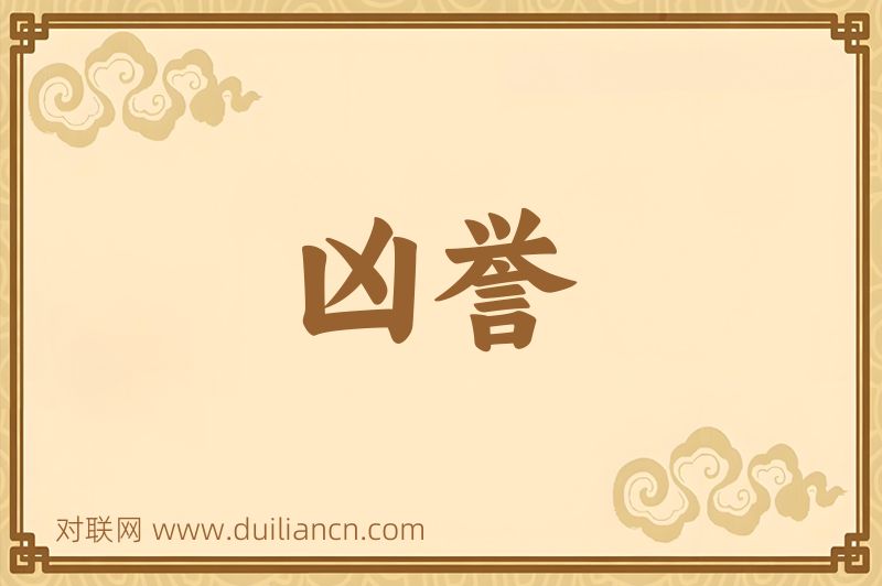凶誉词语的意思