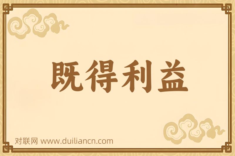 既得利益词语的意思