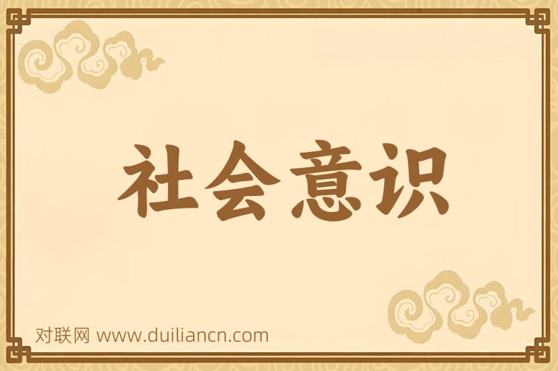 社会意识词语的意思