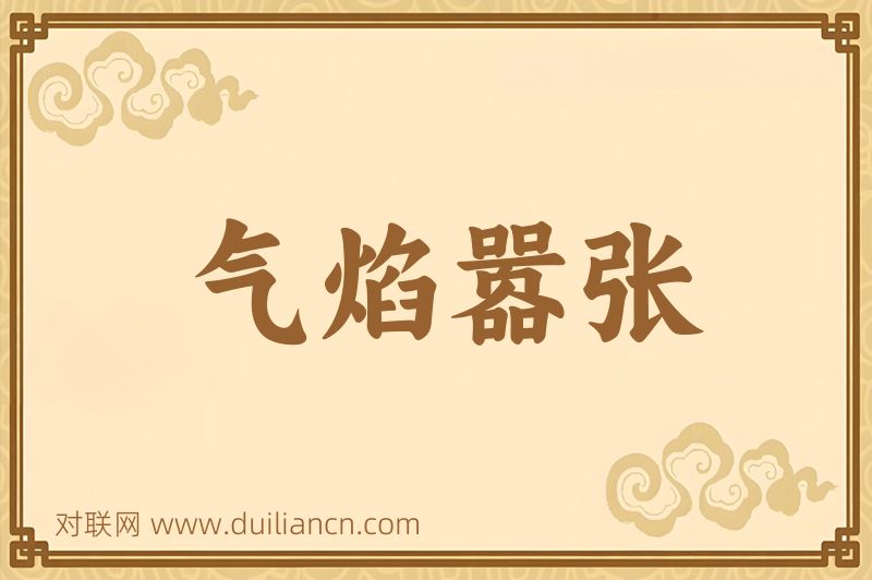 气焰嚣张词语的意思