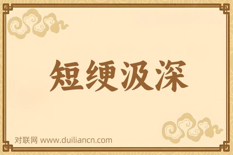 短绠汲深词语的意思