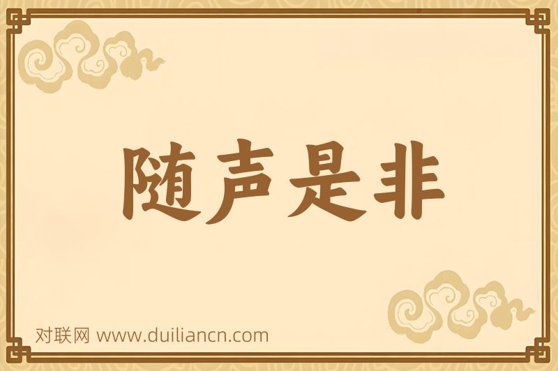 随声是非词语的意思