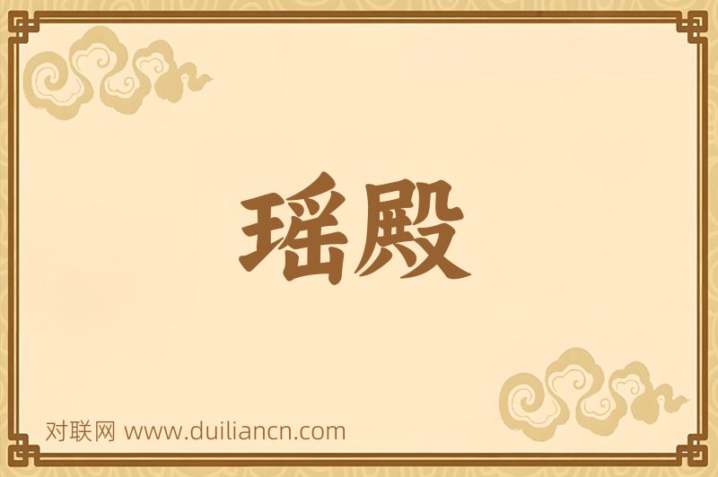 瑶殿词语的意思