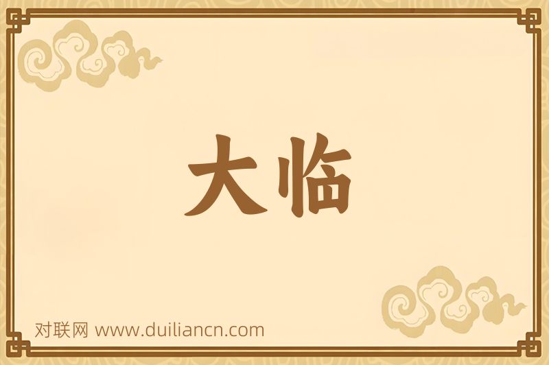 大临词语的意思