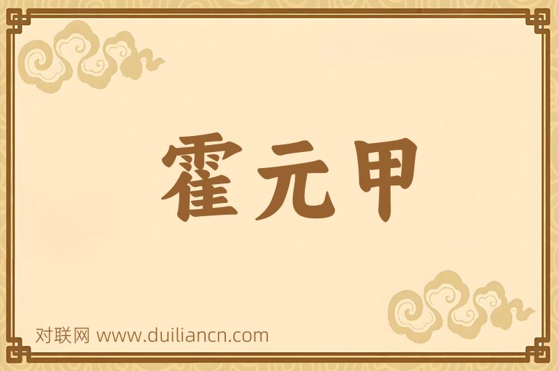 霍元甲词语的意思