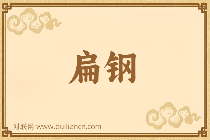 扁钢词语的意思