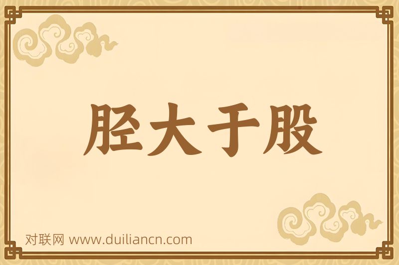 胫大于股词语的意思