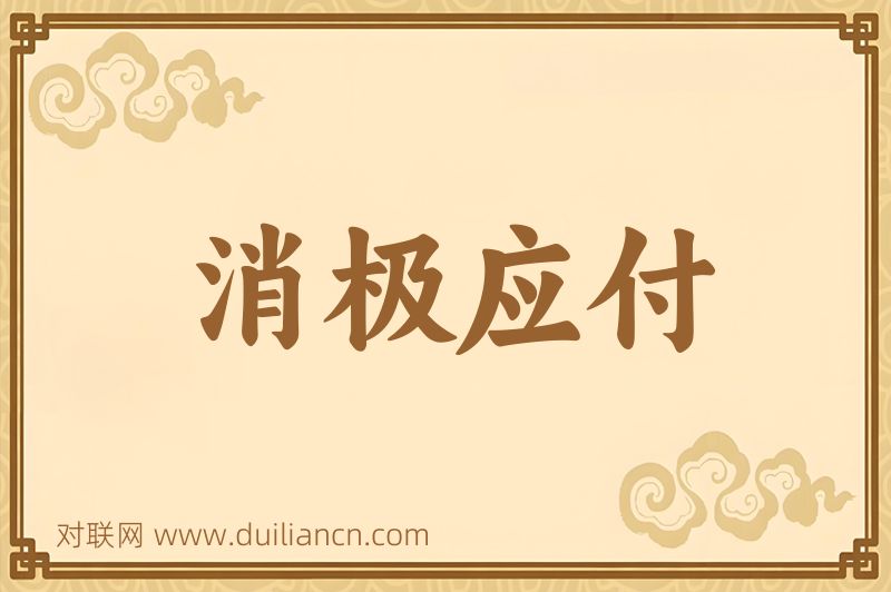 消极应付词语的意思