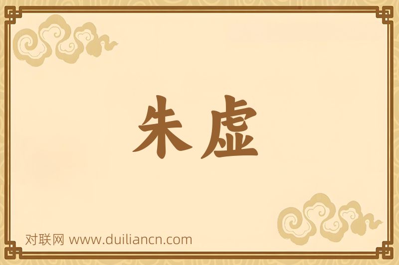 朱虚词语的意思