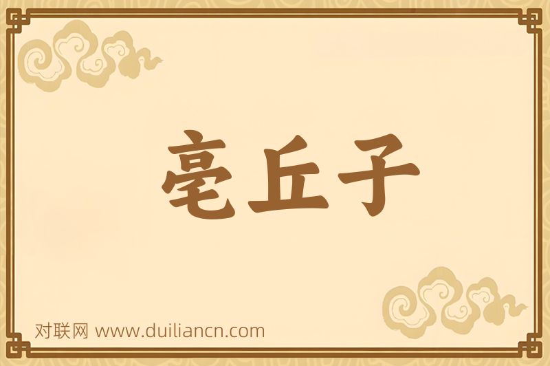 亳丘子词语的意思