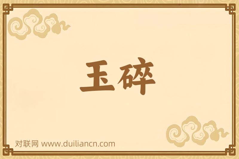 玉碎词语的意思