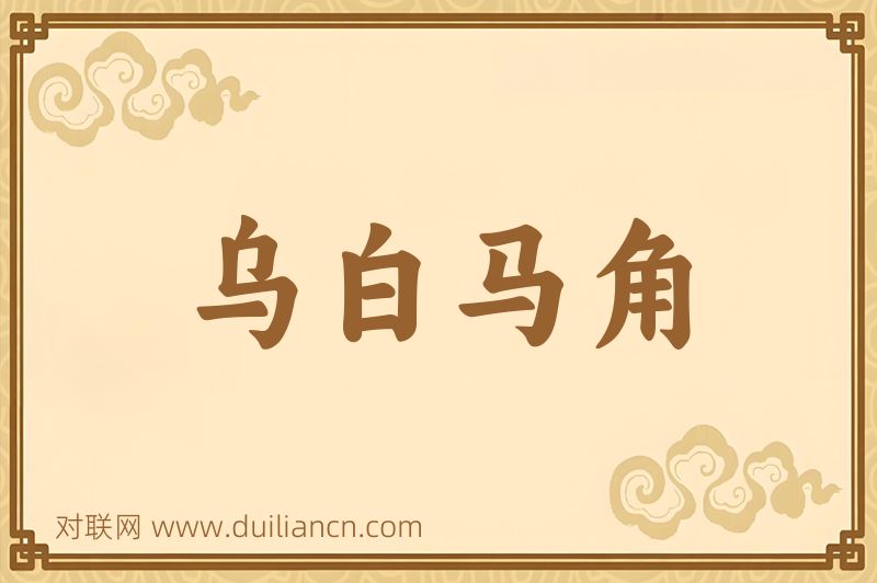 乌白马角词语的意思