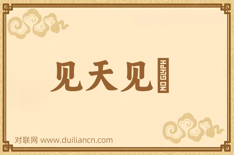 见天见晩词语的意思