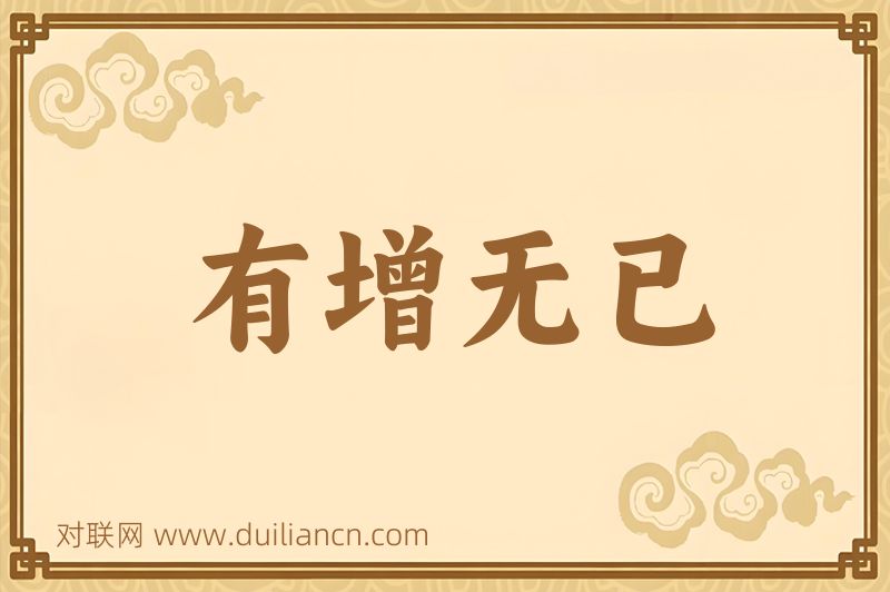 有增无已词语的意思