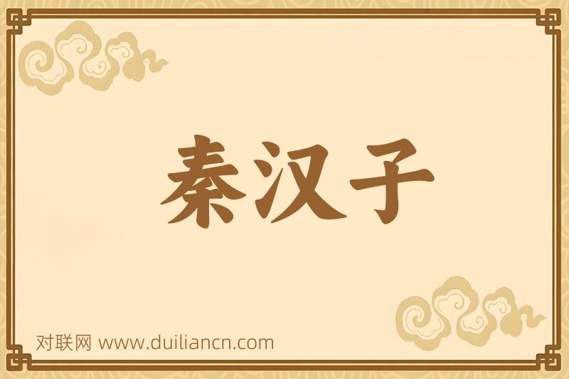 秦汉子词语的意思