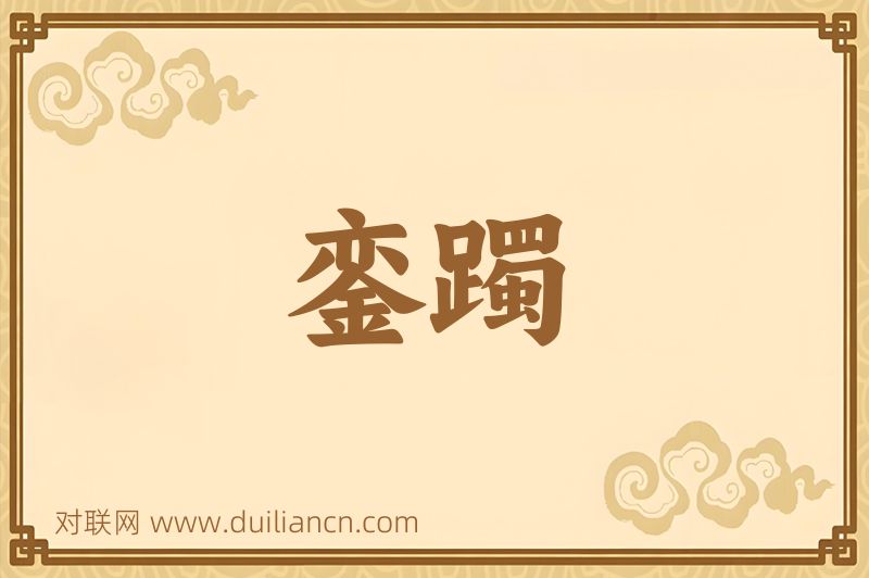 銮躅词语的意思
