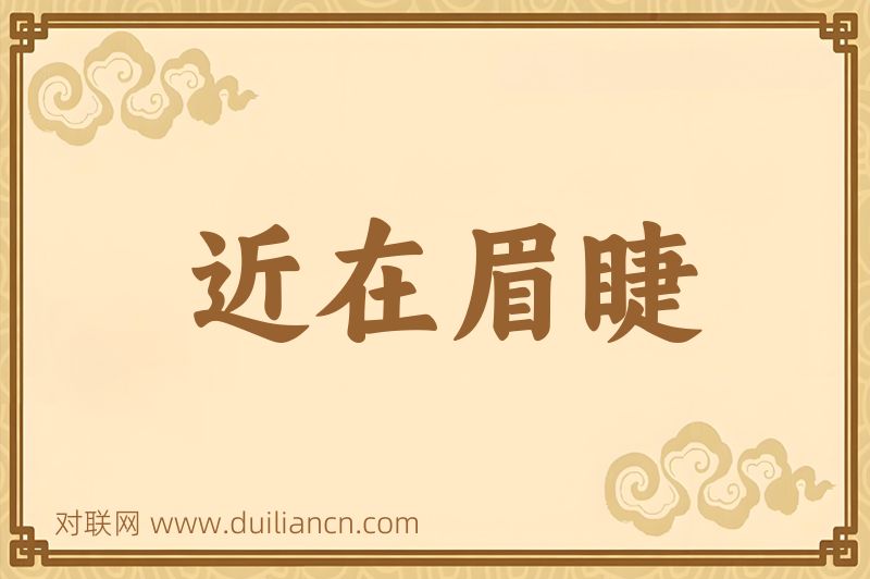 近在眉睫词语的意思