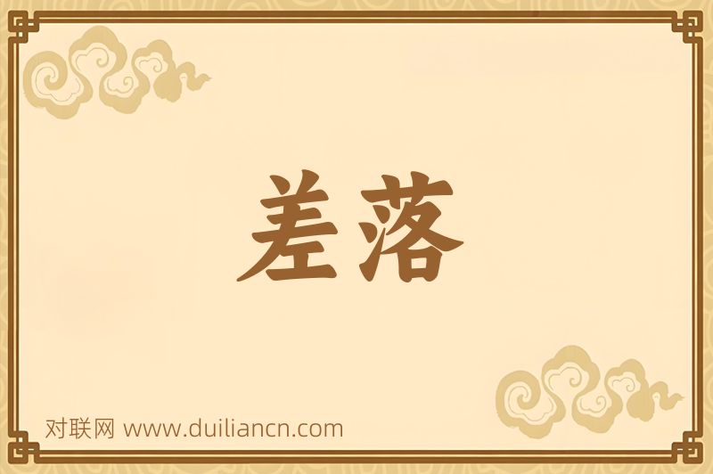 差落词语的意思
