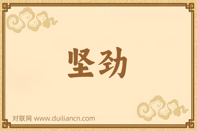 坚劲词语的意思