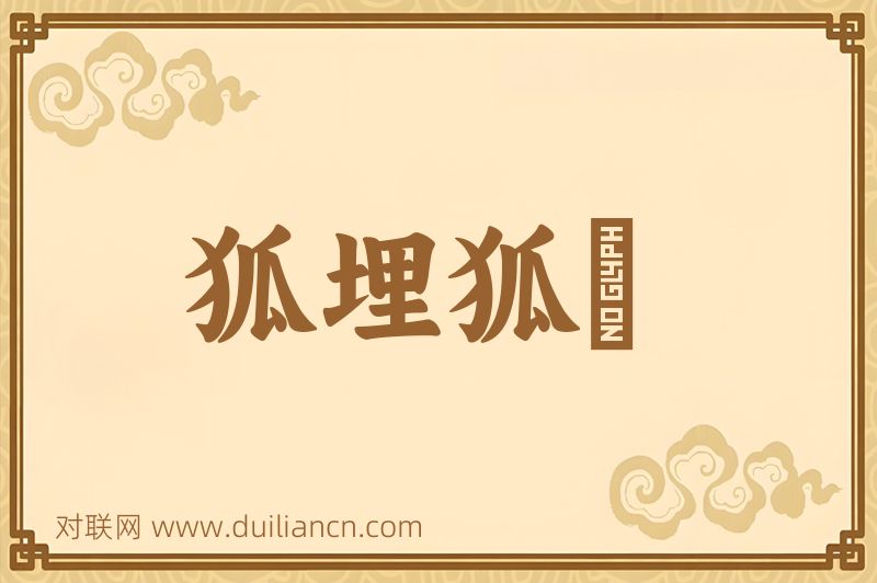 狐埋狐搰词语的意思
