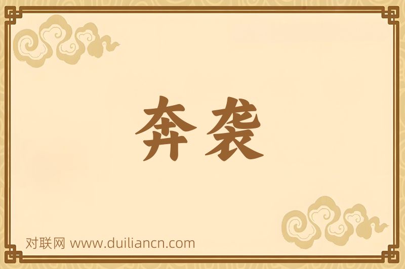 奔袭词语的意思