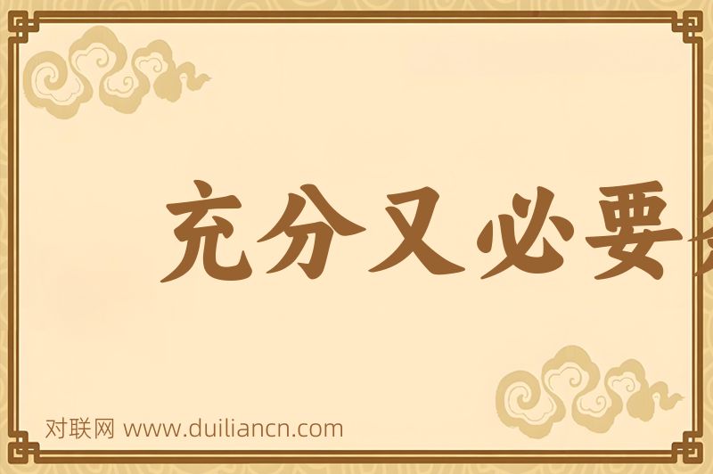 充分又必要条件词语的意思