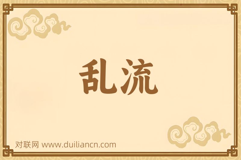 乱流词语的意思