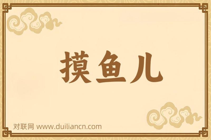 摸鱼儿词语的意思