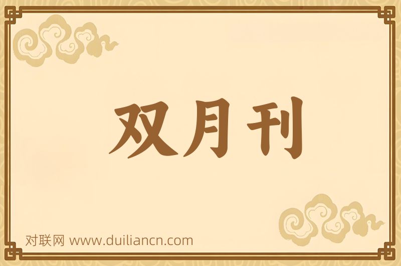 双月刊词语的意思