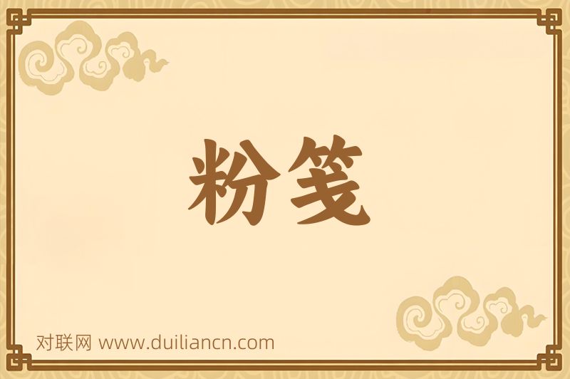 粉笺词语的意思