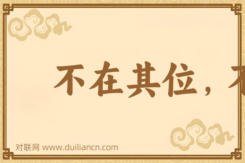 不在其位,不谋其政词语的意思