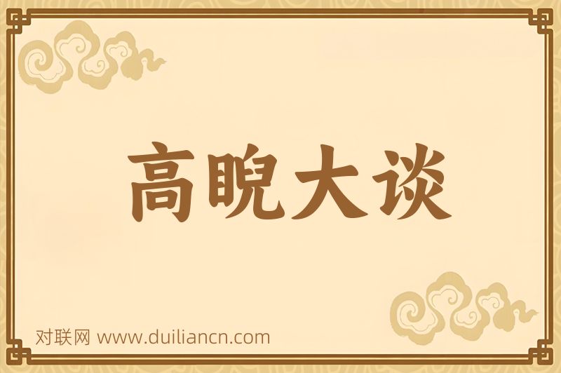高睨大谈词语的意思