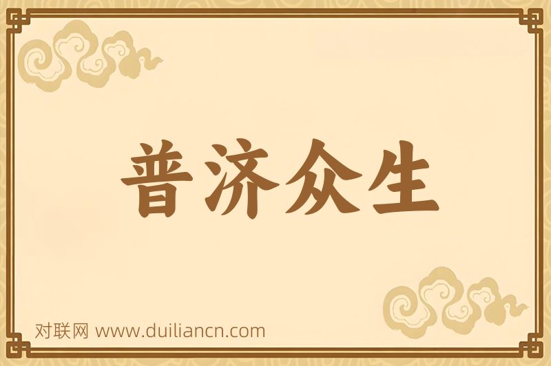 普济众生词语的意思