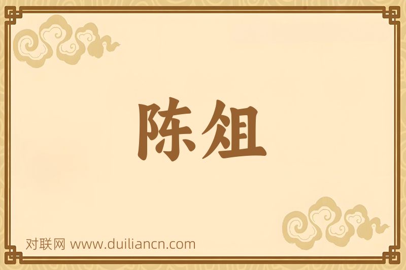 陈俎词语的意思