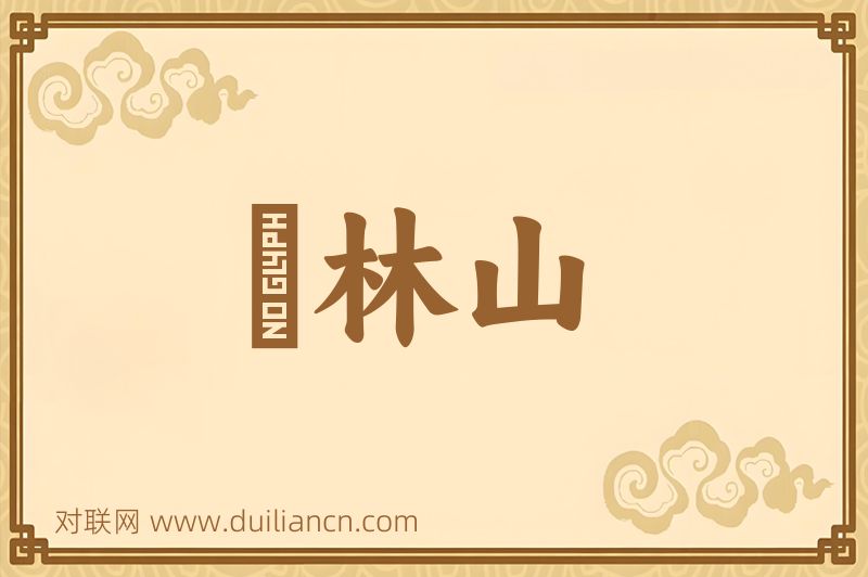 緑林山词语的意思