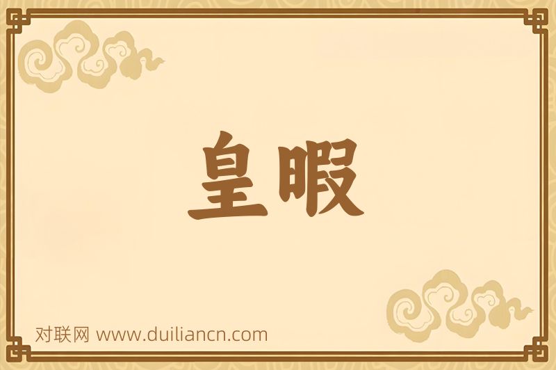 皇暇词语的意思