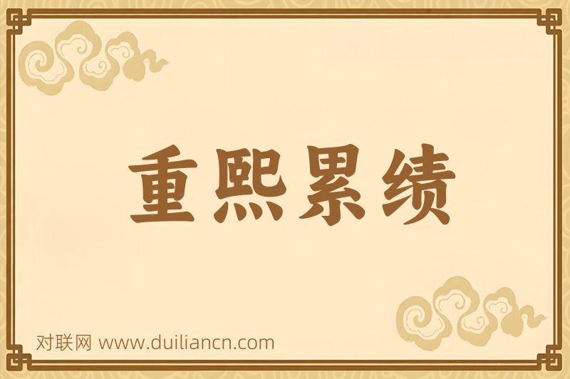 重熙累绩词语的意思
