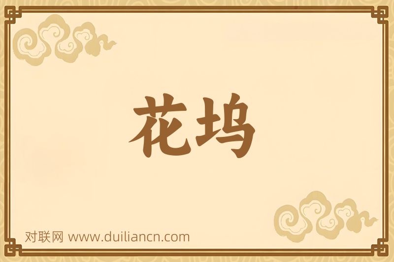 花坞词语的意思
