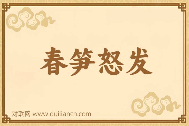 春笋怒发词语的意思