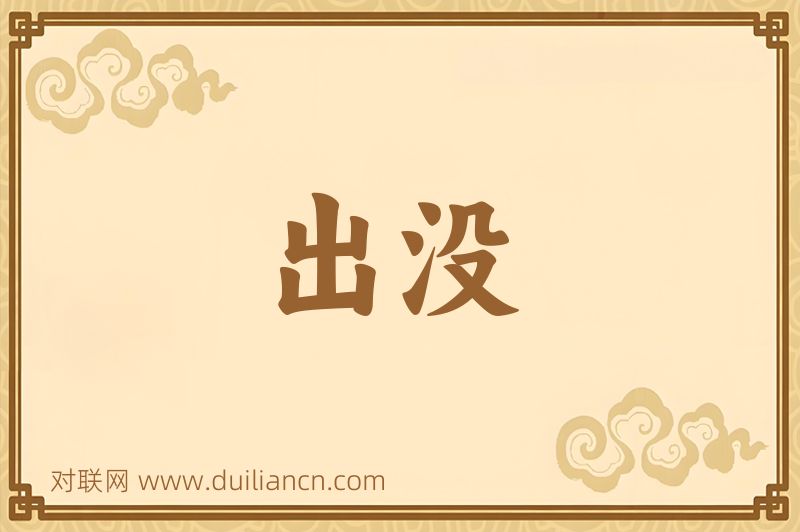 出没词语的意思